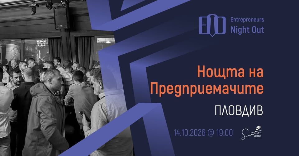 [Plovdiv] Entrepreneurs Night Out | 14.10.2026
