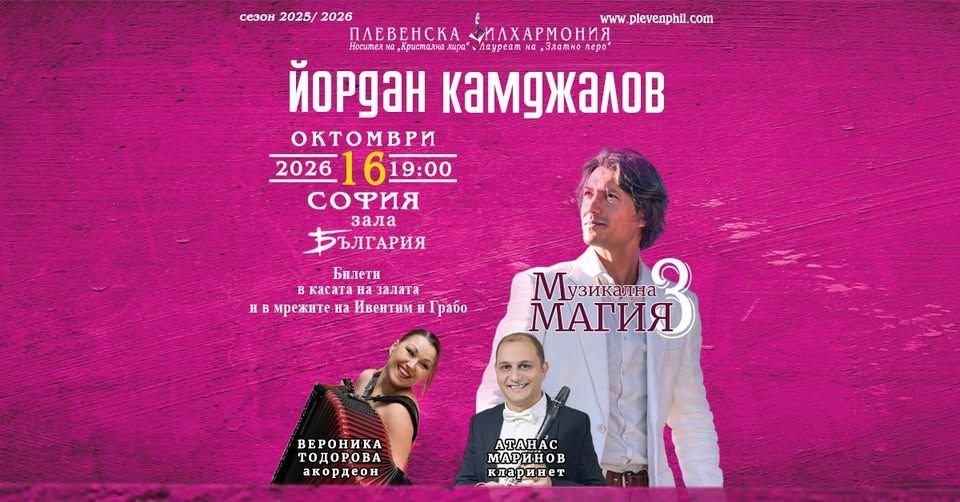Вероника Тодорова, Атанас Маринов & маестро Камджалов, Зала "България", София 16.10.2025