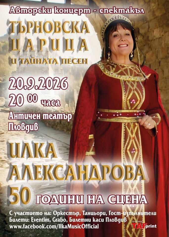 Илка Александрова- Авторски юбилеен концерт-50 години на сцена