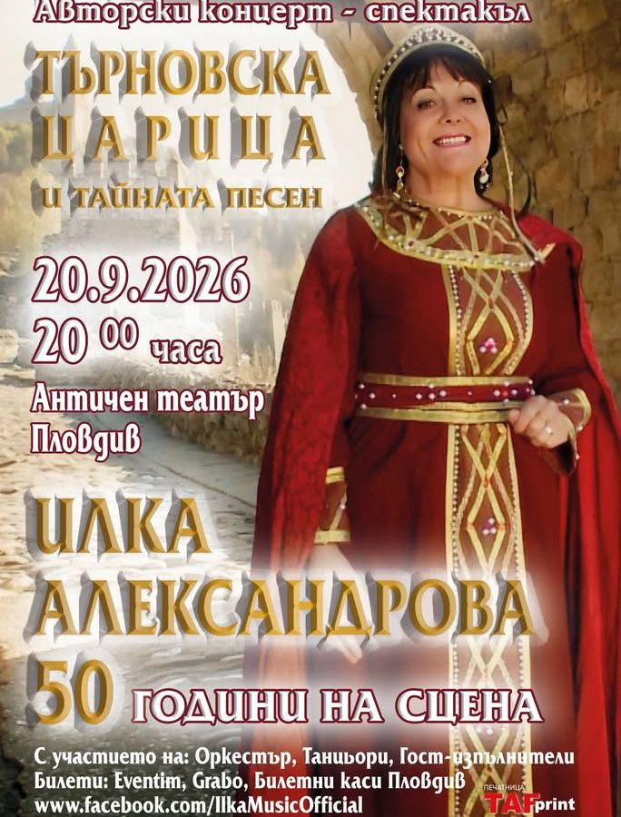 Илка Александрова- Авторски юбилеен концерт-50 години на сцена