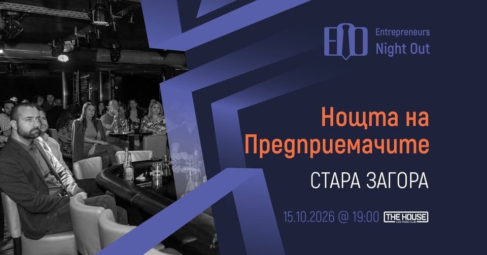 [Stara Zagora] Entrepreneurs Night Out | 15.10.2026